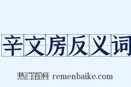 辛文房反义词是什么意思的图片